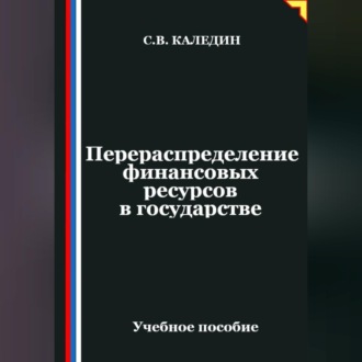 Обложка книги «Перераспределение финансовых ресурсов в государстве»