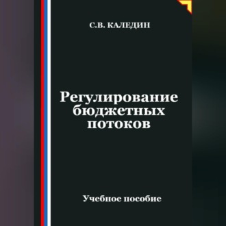 Обложка книги «Регулирование бюджетных потоков»