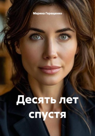 Обложка книги «Десять лет спустя»