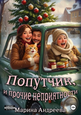 Обложка книги «Попутчик, и прочие неприятности»