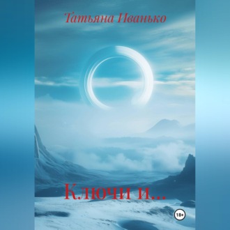 Обложка книги «Ключи и…»