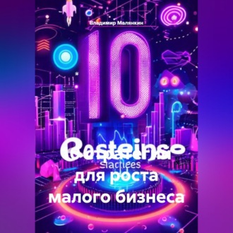 Обложка книги «10 стратегий для роста малого бизнеса»