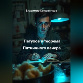 Обложка книги «Петухов и теорема Пятничного вечера»