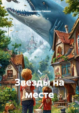 Обложка книги «Звезды на месте»