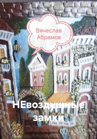 Обложка книги «НЕвоздушные замки»