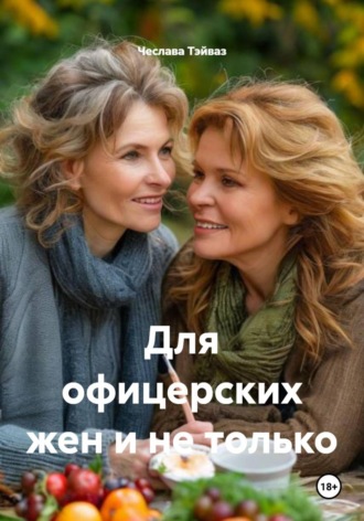 Обложка книги «Для офицерских жен и не только»