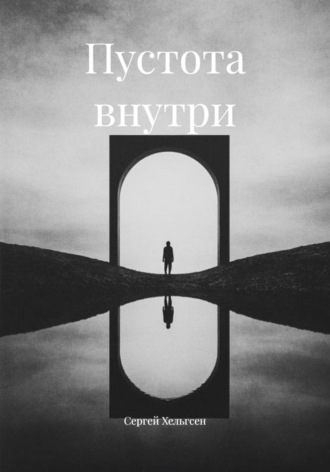 Обложка книги «Пустота внутри»