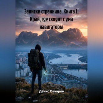 Обложка книги «Записки странника. Книга 1: Край, где сходят с ума навигаторы»