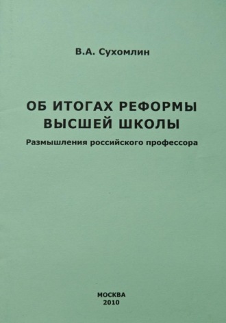 Обложка книги «Высшая компьютерная школа. Система подготовки высококвалифицированных специалистов в области информационных технологий»