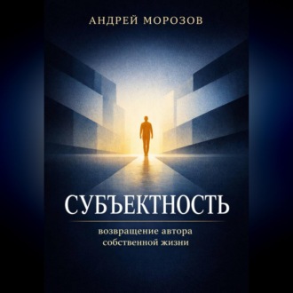 Обложка книги «Субъектность: возвращение автора собственной жизни»