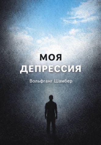 Обложка книги «Моя депрессия»