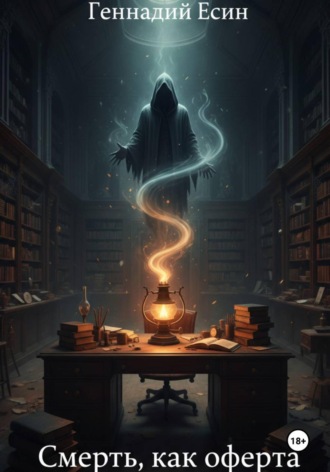 Обложка книги «Смерть, как оферта»