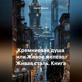 Обложка книги «Кремниевая душа или Живое железо. Живая сталь. Книга 1»