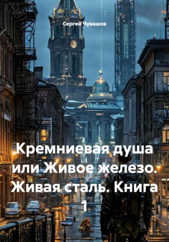 Обложка книги «Кремниевая душа или Живое железо. Живая сталь. Книга 1»