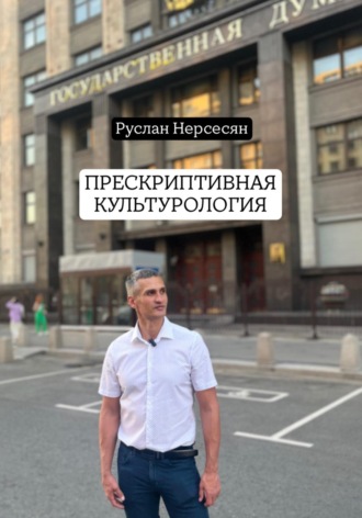Обложка книги «ПРЕСКРИПТИВНАЯ КУЛЬТУРОЛОГИЯ»