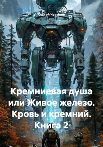 Обложка книги «Кремниевая душа или Живое железо. Кровь и кремний. Книга 2»