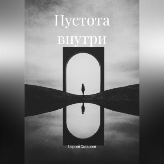 Обложка книги «Пустота внутри»