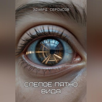 Обложка книги «Слепое пятно вида»