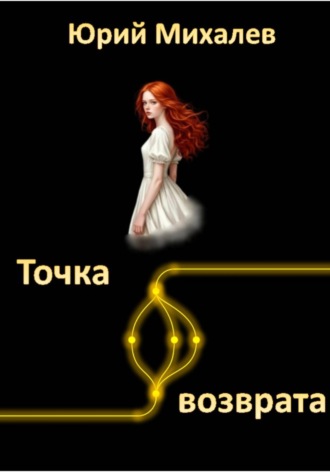 Обложка книги «Точка возврата»