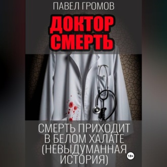 Обложка книги ««Доктор Смерть» (Максим Петров)»