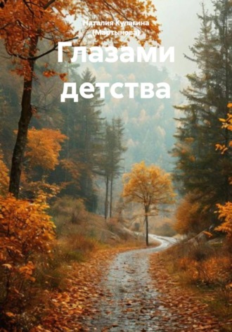 Обложка книги «Глазами детства»