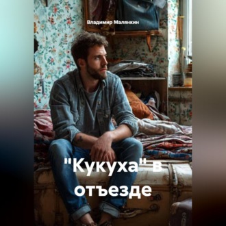 Обложка книги «"Кукуха" в отъезде»
