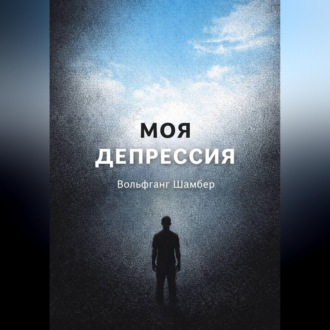 Обложка книги ««Моя депрессия» – тревога, паника и бессонница – как я выбрался»