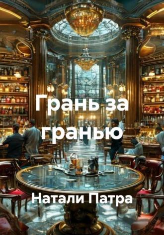 Аллигате Пат. Грань за гранью