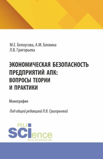 Любовь Владимировна Григорьева. Экономическая безопасность предприятий АПК: вопросы теории и практики. (Аспирантура, Магистратура, Специалитет). Монография.