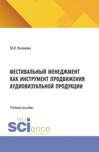. Фестивальный менеджмент как инструмент продвижения аудиовизуальной продукции. (Бакалавриат, Магистратура, Специалитет). Учебное пособие.