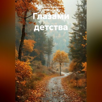 Обложка книги «Наталия Кулагина Глазами детства»