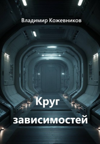 Обложка книги «Круг зависимостей»