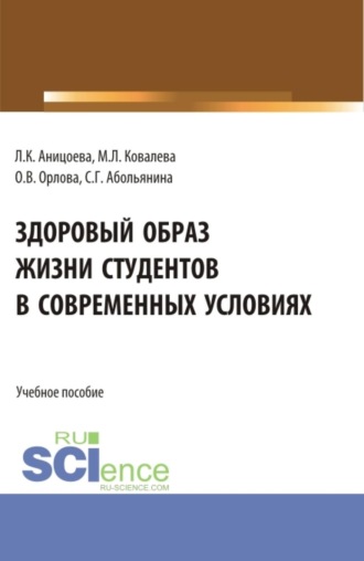 Ольга Владимировна Орлова. Здоровый образ жизни студентов в современных условиях. (Аспирантура, Бакалавриат, Магистратура). Учебное пособие.
