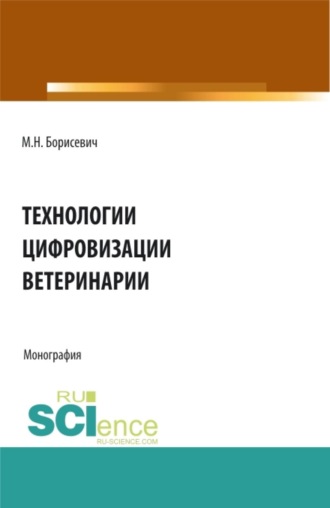 . Технологии цифровизации ветеринарии. (Аспирантура, Бакалавриат, Магистратура, Специалитет). Монография.