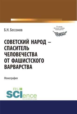 Борис Николаевич Бессонов. Советский народ – спаситель человечества от фашистского варварства. (Аспирантура, Магистратура). Монография.