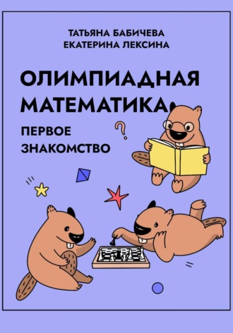 Обложка книги «Олимпиадная математика. Первое знакомство»