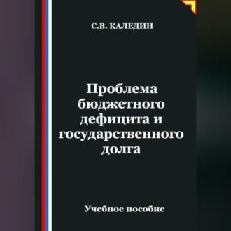 Обложка книги «Проблема бюджетного дефицита и государственного долга»