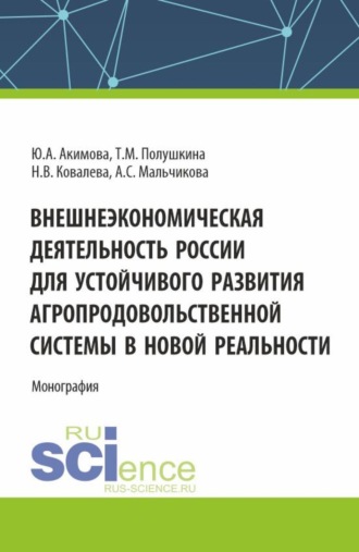 Внешнеэкономическая деятельность России для устойчивого развития агропродовольственной системы в новой реальности. (Аспирантура, Бакалавриат, Магистратура). Монография.. Юлия Алексеевна Акимова