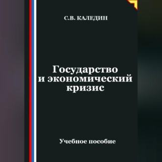 Обложка книги «Государство и экономический кризис»