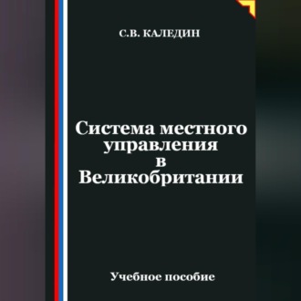 Обложка книги «Система местного управления в Великобритании»