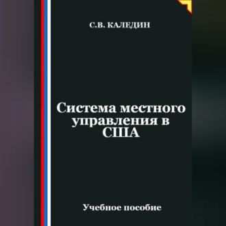 Обложка книги «Система местного управления в США»
