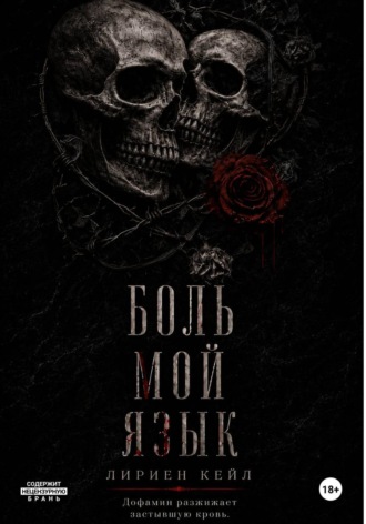 Обложка книги «Боль — мой язык»