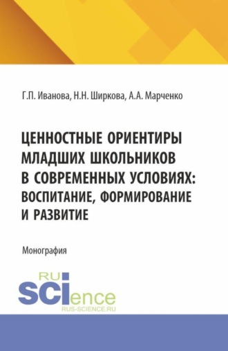 Галина Павловна Иванова. Ценностные ориентиры младших школьников в современных условиях: воспитание, формирование и развитие. (Бакалавриат). Монография.