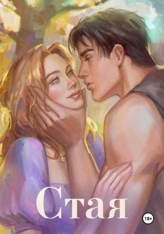Обложка книги «Стая»