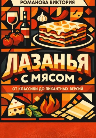 Обложка книги «Лазанья с мясом: от классики до пикантных версий»