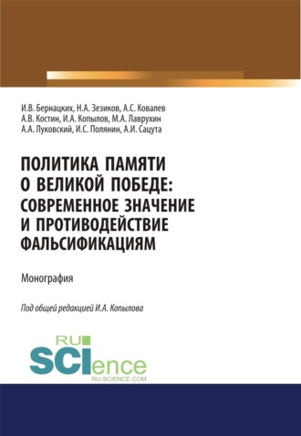 . Политика памяти о Великой Победе. Современное значение и противодействие фальсификациям. (Аспирантура, Магистратура). Монография.