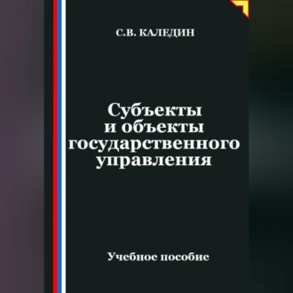 Обложка книги «Субъекты и объекты государственного управления»
