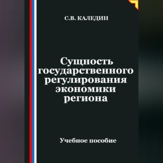 Обложка книги «Сущность государственного регулирования экономики региона»