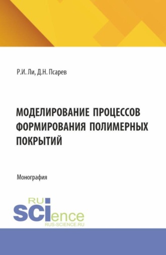 Дмитрий Николаевич Псарев. Моделирование процессов формирования полимерных покрытий. (Аспирантура, Бакалавриат, Магистратура). Монография.