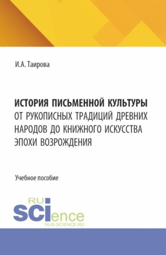 Ирина Александровна Таирова. История письменной культуры. От рукописных традиций древних народов до книжного искусства эпохи Возрождения. (Бакалавриат, Магистратура). Учебное пособие.